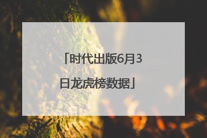 时代出版6月3日龙虎榜数据