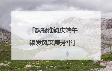 旗袍雅韵庆端午 银发风采展芳华