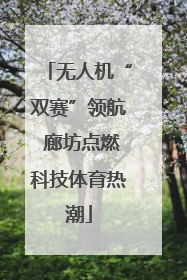无人机“双赛”领航 廊坊点燃科技体育热潮