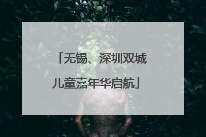 无锡、深圳双城儿童嘉年华启航
