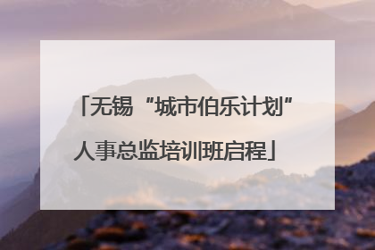 无锡“城市伯乐计划”人事总监培训班启程
