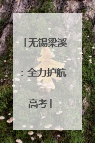无锡梁溪：全力护航高考
