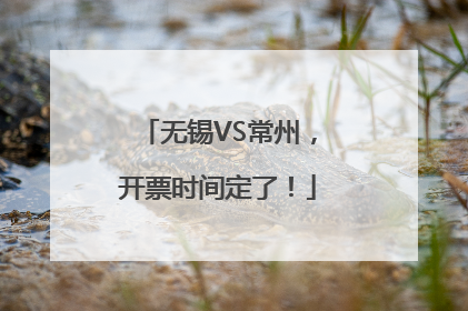 无锡VS常州，开票时间定了！