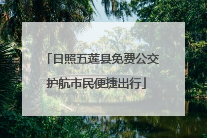 日照五莲县免费公交护航市民便捷出行