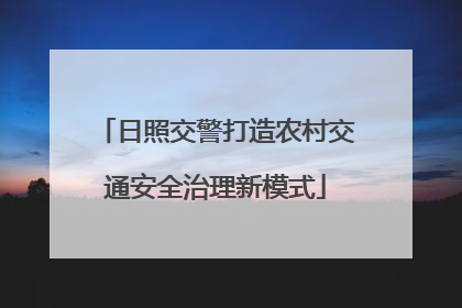 日照交警打造农村交通安全治理新模式
