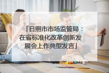 日照市市场监管局：在省标准化改革创新发展会上作典型发言