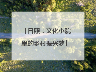 日照：文化小院里的乡村振兴梦