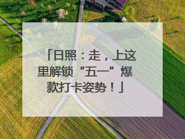 日照：走，上这里解锁“五一”爆款打卡姿势！