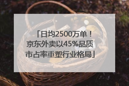日均2500万单！京东外卖以45%品质市占率重塑行业格局