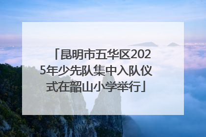昆明市五华区2025年少先队集中入队仪式在韶山小学举行