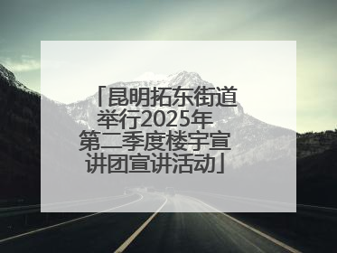 昆明拓东街道举行2025年第二季度楼宇宣讲团宣讲活动