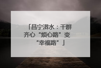 昌宁漭水：干群齐心“烦心路”变“幸福路”