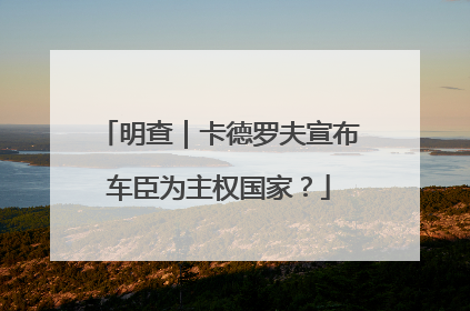 明查｜卡德罗夫宣布车臣为主权国家？