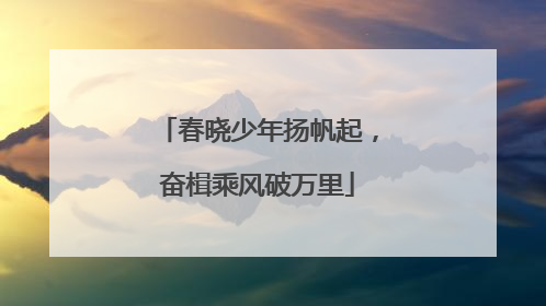 春晓少年扬帆起，奋楫乘风破万里
