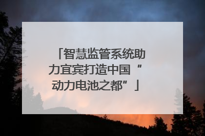 智慧监管系统助力宜宾打造中国“动力电池之都”
