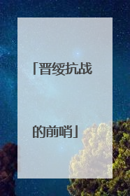 晋绥抗战的前哨