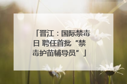 晋江：国际禁毒日 聘任首批“禁毒护苗辅导员”