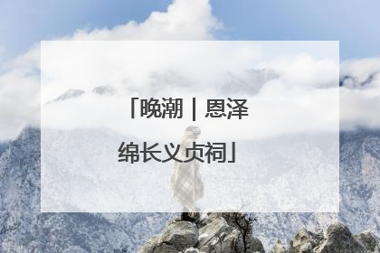 晚潮｜恩泽绵长义贞祠