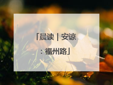 晨读｜安谅：福州路