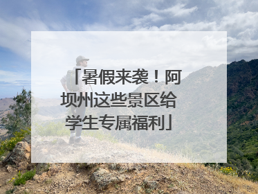 暑假来袭！阿坝州这些景区给学生专属福利