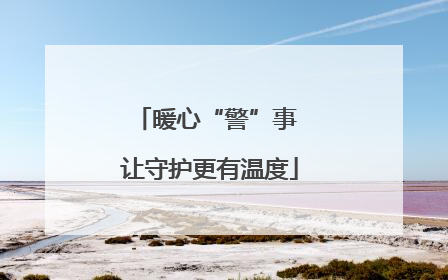 暖心“警”事 让守护更有温度