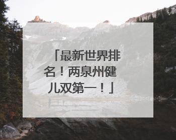 最新世界排名！两泉州健儿双第一！