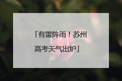 有雷阵雨！苏州高考天气出炉