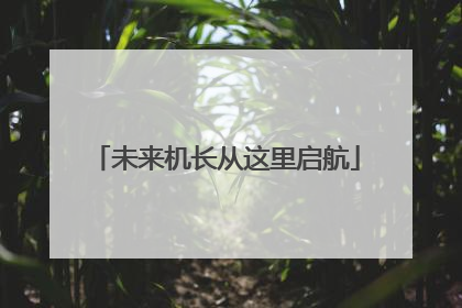 未来机长从这里启航