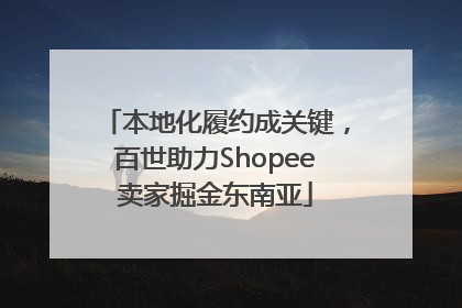 本地化履约成关键，百世助力Shopee卖家掘金东南亚