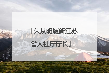 朱从明履新江苏省人社厅厅长