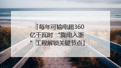 每年可输电超360亿千瓦时 “陇电入浙”工程解锁关键节点