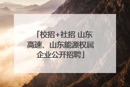 校招+社招 山东高速、山东能源权属企业公开招聘