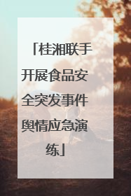 桂湘联手开展食品安全突发事件舆情应急演练