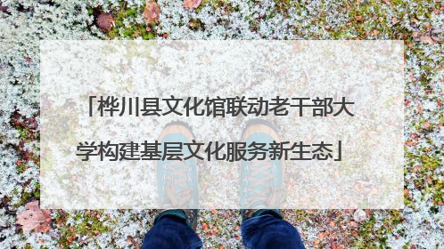 桦川县文化馆联动老干部大学构建基层文化服务新生态