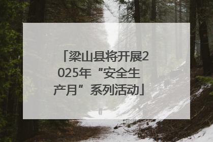 梁山县将开展2025年“安全生产月”系列活动