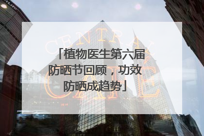 植物医生第六届防晒节回顾，功效防晒成趋势