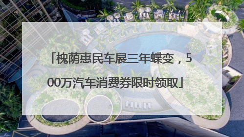 槐荫惠民车展三年蝶变，500万汽车消费券限时领取