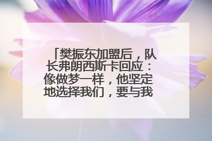 樊振东加盟后，队长弗朗西斯卡回应：像做梦一样，他坚定地选择我们，要与我们一起夺冠
