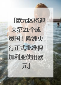 欧元区将迎来第21个成员国！欧洲央行正式批准保加利亚使用欧元