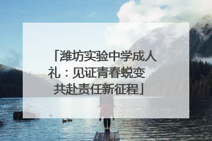 潍坊实验中学成人礼：见证青春蜕变 共赴责任新征程