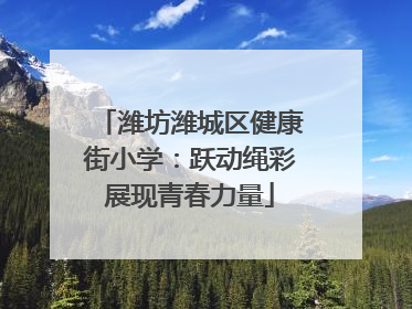 潍坊潍城区健康街小学：跃动绳彩展现青春力量