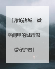 潍坊诸城：微空间里的城市温暖守护者