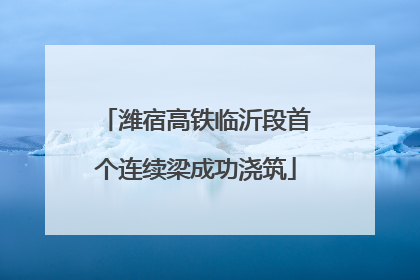 潍宿高铁临沂段首个连续梁成功浇筑