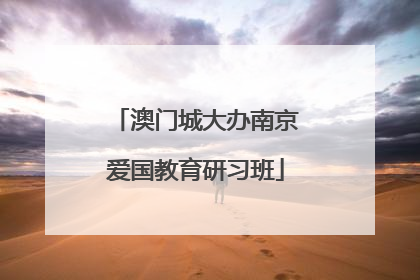 澳门城大办南京爱国教育研习班