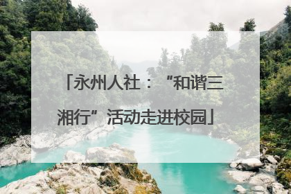 永州人社：“和谐三湘行”活动走进校园