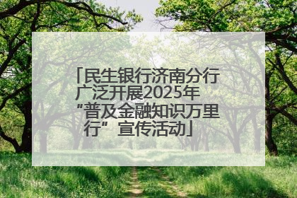 民生银行济南分行广泛开展2025年“普及金融知识万里行”宣传活动