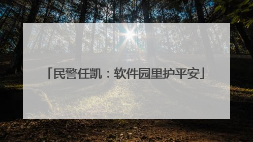 民警任凯：软件园里护平安