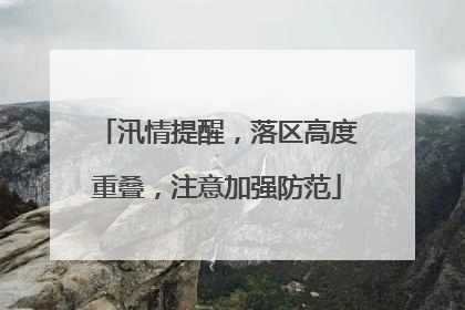 汛情提醒，落区高度重叠，注意加强防范