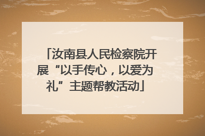 汝南县人民检察院开展“以手传心，以爱为礼”主题帮教活动