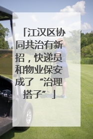 江汉区协同共治有新招，快递员和物业保安成了“治理搭子”
